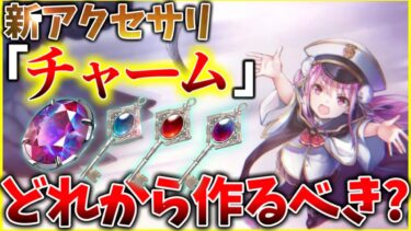 【ヘブバン+アクセサリ】【ヘブバン】新アクセサリ「チャーム」どれから作るべきかを解説します！【ヘブンバーンズレッド】【heaven burns red】