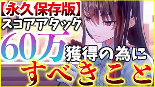 【ヘブバン+立ち回り】【ヘブバン】永久保存版！スコアアタックで60万を獲得する為にすべきことを紹介解説します！【ヘブンバーンズレッド】【heaven burns red】