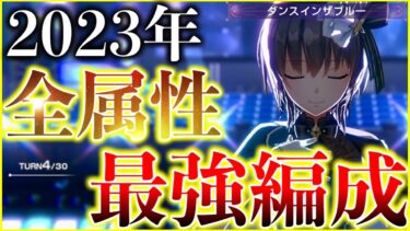 【ヘブバン+最強】【ヘブバン】2023年の結論！全属性の最強編成を紹介します！【ヘブンバーンズレッド】【heaven burns red】