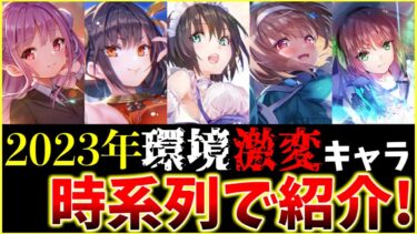 【ヘブバン+キャラ情報】【ヘブバン】2023年環境を変えたキャラ達を時系列で紹介します！【ヘブンバーンズレッド】【heaven burns red】