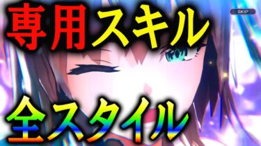 【ヘブバン+スキル】【永久保存版】ヘブバンの全SS スタイルの専用スキル動画作成。（随時更新中）。－【ヘブバン】【ヘブンバーンズレッド】【ヘブバン新章開幕】