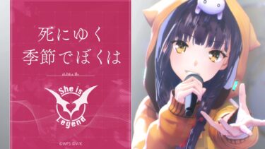 【ヘブバン+実況配信】She is Legend「死にゆく季節でぼくは」/ヘブンバーンズレッド ライブシーン【ヘブバン】