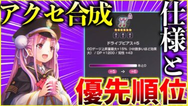 【ヘブバン+アクセサリ】【ヘブバン】アクセサリ合成が実装！仕様と強化する優先順位を紹介します！【ヘブンバーンズレッド】【heaven burns red】