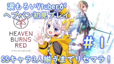 【ヘブバン+実況配信】【ヘブンバーンズレッド ＃1 】SSキャラ３人を引くまでヘブバンリセマラ配信 ※ネタバレあり【どみプロ/天瀬みか】