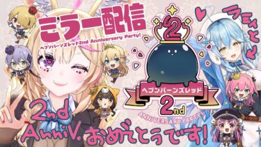 【ヘブバン+実況配信】【#ヘブバン2周年】おめでとうございます！公式『ヘブンバーンズレッド2nd Anniversary Party！生放送』ミラー同時視聴！【尾丸ポルカ視点/ホロライブ】