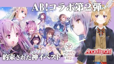 【ヘブバン+実況配信】【#ヘブバン2周年】ヘブンバーンズレッド✕Angel Beats!のコラボ第二弾イベントストーリー初見！！！！ #ヘブバン2周年記念配信WEEK!【尾丸ポルカ/ホロライブ】