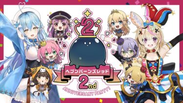 【ヘブバン+実況配信】【#ヘブバン2周年】『ヘブンバーンズレッド2nd Anniversary Party！生放送』同時視聴！！【雪花ラミィ/ホロライブ】