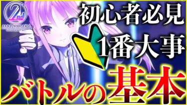 【ヘブバン+立ち回り】【ヘブバン】初心者必見！バトルの基本を解説します！【ヘブンバーンズレッド】【heaven burns red】