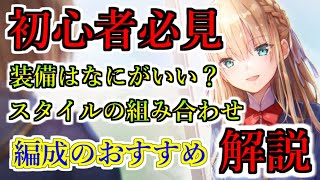 【ヘブバン+基本】【ヘブバン】ヘブバンの戦闘における編成の基本。効率のいい編成やおすすめの装備、属性の相性の注意点などを解説 【Heaven Burns Red】