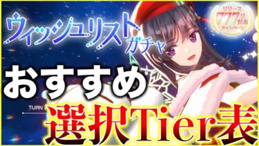 【ヘブバン+Tier表】【ヘブバン】ウィッシュリストガチャ実装！おすすめをTierランキングで紹介します！【ヘブンバーンズレッド】【heaven burns red】