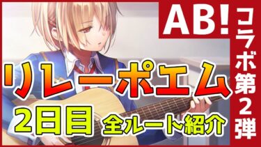 【ヘブバン+コラボ情報】【ヘブバン】ヘブンバーンズレッド×Angel Beats!コラボ第2弾ストーリー2日目のリレーポエム全ルート紹介