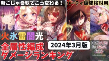 【ヘブバン+最強】【ヘブバン】全属性ダメージランキング【士気バフ有無による全編成検討/2024年3月31日版】【ヘブンバーンズレッド】【heaven burns red】