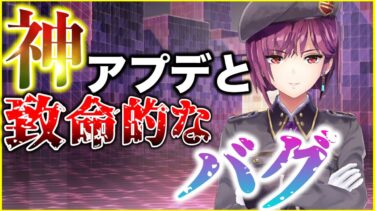 【ヘブバン+アプデ情報】【ヘブバン】神アプデと致命的なバグ【ヘブンバーンズレッド】【heaven burns red】