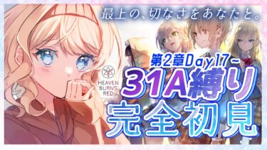 【ヘブバン+実況】【#ヘブバン 】#１１ 完全初見!!プレアデス作戦までもう少し！感情移入レべMAXの初心者が31A縛りで第二章Day17〜歩んでいきます🚶✨※ネタバレあり【感情系奇声女はらまき/#新人Vtuber】