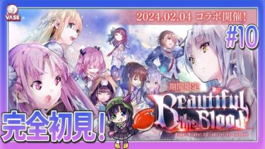 【ヘブバン+コラボ情報】【#ヘブバン】『Beautiful the Blood』完全初見！ヘブンバーンズレッド×エンジェルビーツコラボ！ ＃１０【VASE / 花巻レシュラ】