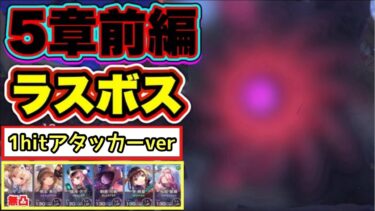 【ヘブバン+ボス攻略】【#ヘブバン】 5章前編 ラスボス攻略(1hitアタッカーver) 【ヘブンバーンズレッド】【heaven burns red】【緋染天空】