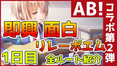 【ヘブバン+コラボ情報】【ヘブバン】ヘブンバーンズレッド×Angel Beats!コラボ第2弾ストーリー1日目のリレーポエム全ルート紹介