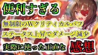 【ヘブバン+衣装】【ヘブバン】ウェイトレスこじゅを実際に使ってみた正直な感想 無制限のWクリティカルバフに無凸でも恩恵の大きい士気レベルのステータス上昇効果 ジェネライズでさらに便利【heaven burns red】