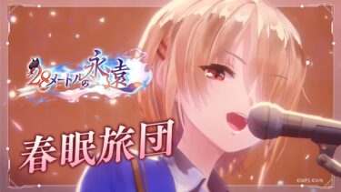 【ヘブバン+実況配信】She is Legend「春眠旅団」/ヘブンバーンズレッド ライブシーン【ヘブバン】