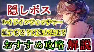 【ヘブバン+ボス攻略】【ヘブバン】隠しボス『レイラインウォッチャー』が推奨戦力18000で強すぎる？ 事前の準備をすれば戦力が足りなくても勝てるおすすめの方法を解説【heaven burns red】