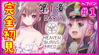 【ヘブバン+実況】【 #ヘブバン / 第１章DAY1～ 】はじめてのkey作品！ヘブンバーンズレッド【完全初見】 #Vtuber #JPVtuber #女性実況  #初見プレイ