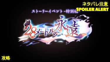 【ヘブバン+イベント】【ヘブバン】【イベントストーリー】『２８メートルの永遠』【Heaven Burns Red | 緋染天空 | 헤븐 번즈 레드】【実況】CV: #大西亜玖璃