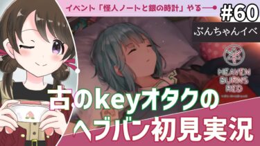 【ヘブバン+実況】【#ヘブンバーンズレッド #60】古のkeyオタク、イベント「怪人ノートと銀の時計」を初見実況【#女性実況 /#ヘブバン /ネタバレあり】