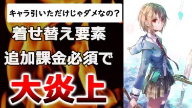 【ヘブバン+衣装】【ヘブバン】衣装着せ替えに追加で課金が必須で大炎上！キャラを引いただけじゃその衣装は使えませーンｗｗ【HEAVEN BURNS RED】