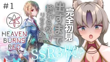 【ヘブバン+実況配信】【ヘブンバーンズレッド/初心者】SSR3枚出るまでリセマラガチャ＆チュートリアル配信！ゲーム初心者新人VTuberによる今日から始めるヘブバン！！