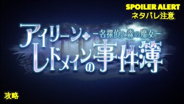 【ヘブバン+イベント】【ヘブバン】【イベントストーリー】『アイリーン・レドメインの事件簿－名探偵と森の魔女－』【Heaven Burns Red | 緋染天空 | 헤븐 번즈 레드】【実況】CV: #Marika