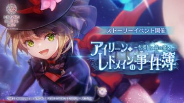 【ヘブバン+イベント】【ヘブバン】ストーリーイベント「アイリーン・レドメインの事件簿－名探偵と森の魔女－」プロモーションムービー