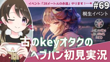 【ヘブバン+実況】【#ヘブンバーンズレッド #68】古のkeyオタク、イベント「28メートルの永遠」を初見実況【#女性実況 /#ヘブバン /ネタバレあり】