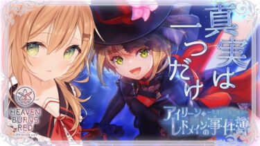 【ヘブバン+イベント】【ヘブバン】イベントストーリー「アイリーン・レドメインの事件簿－名探偵と森の魔女－」 | 真実は一つだけ |  ※ネタバレ注意【佐熊すい/Vtuber】