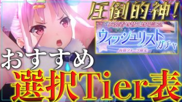 【ヘブバン+Tier表】【ヘブバン】圧倒的神！ウィッシュリストガチャおすすめ選択Tier表を紹介します！【ヘブンバーンズレッド】【heaven burns red】