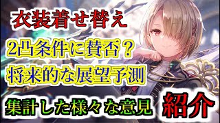 【ヘブバン+衣装】【ヘブバン】衣装着せ替え機能について2凸の条件に賛否？将来的な無凸への緩和や4凸の機能開放はある？ 様々な意見を紹介【heaven burns red】