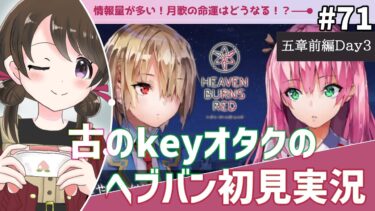 【ヘブバン+コラボ情報】【#ヘブンバーンズレッド #71】古のkeyオタク、第五章前編『魂の仕組みと幾億光年の旅』を初見実況【#女性実況 /#ヘブバン /ネタバレあり】