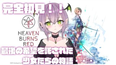 【ヘブバン+実況】【ヘブンバーンズレッド】完全初見のドラマチックRPG　最上の切なさが味わえるらしい・・・🔥🐲