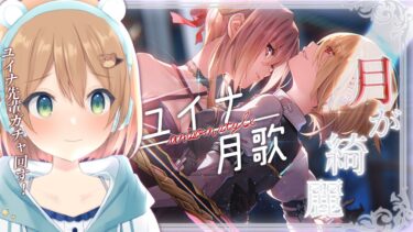 【ヘブバン+実況配信】【ヘブバン】ガチャ | ユイナ先輩＆月歌のユニゾンスタイル！！！！！！！私死んでもいいわ！！！！！！ |  ※ネタバレ注意【佐熊すい/Vtuber】