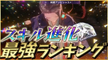 【ヘブバン+最強】【ヘブバン】スキル進化おすすめ最強ランキング！【ヘブンバーンズレッド】【heaven burns red】