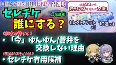 【ヘブバン+攻略情報】【ヘブバン】セレチケ誰にする？配布版＆課金版でそれぞれ検討【ヘブンバーンズレッド】