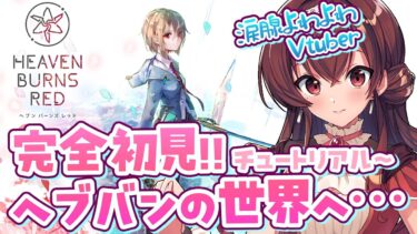 【ヘブバン+実況】【#ヘブバン】祝2.5周年！涙腺よわよわVtuberが完全初見でヘブバンをはじめます！第一章Day0〜1【Vtuber/紅乃みやこ/ヘブンバーンズレッド/ネタバレ注意】#PR  #ヘブバン実況