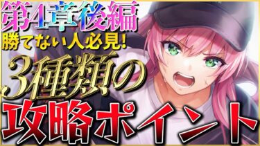 【ヘブバン+攻略情報】【ヘブバン】第4章後編勝てない人必見！絶対やるべき3種類の攻略ポイント！【ヘブンバーンズレッド】【heaven burns red】