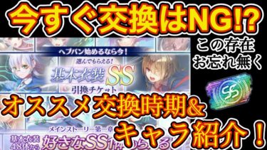 【ヘブバン+アプデ情報】【ヘブバン】基本衣装SS引換チケット今すぐ交換はNG！？ オススメ交換時期とキャラを紹介します！！