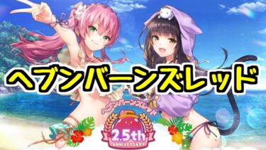 【ヘブバン+実況配信】【生放送】ヘブンバーンズレッド 2章Day8から！【ヘブバン】