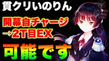 【ヘブバン+攻略情報】【ヘブバン】貫クリいのりん、これで開幕自己チャージからの2T専用撃てます！&リセマラで狙うべき？【ヘブンバーンズレッド】【heaven burns red】夏目祈