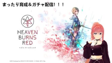 【ヘブバン+実況配信】【ネタバレ微あり】千雪とまったり雑談しながらヘブバン！【ヘブンバーンズレッド】