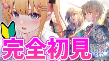 【ヘブバン+実況配信】【 #へブバン】初めてのへブバン！右も左も分からないよ～教えて～😢第一章Day0【#ヘブンバーンズレッド /夢星もか/Vtuber】※ネタバレあり＃PR