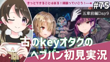 【ヘブバン+実況】【#ヘブンバーンズレッド #75】古のkeyオタク、第五章前編『魂の仕組みと幾億光年の旅』を初見実況【#女性実況 /#ヘブバン /ネタバレあり】