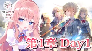 【ヘブバン実況配信】【 #へブバン】完全初見！第一章Day1から！ヘブバンの世界へ行ってきます！【#ヘブンバーンズレッド /蒼桜すぴか】※ネタバレあり＃PR