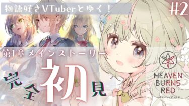 【ヘブバン+実況配信】【＃ヘブバン 】完全初見！PONかわ妖精VTuberとたのしむヘブンバーンズレッド第１章～ ※ネタバレあり  #りるラジオ #新人vtuber #ヘブバン実況